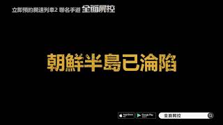 【配音】沉穩+氣勢-［GARY|華笙］配音作品 -《全面屍控 屍速列車2聯名手遊 立即預約》【台灣男配音】