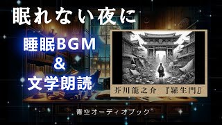 【睡眠用bgm 文学 朗読】 芥川龍之介 『羅生門』 眠れない夜 作業用BGMや睡眠導入にも 青空文庫 青空オーディオブック