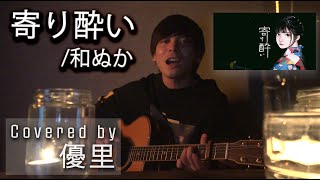 和ぬかの【寄り酔い】を一発撮りで歌ってみた【cover】