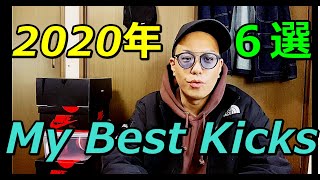 【スニーカー】2020年購入したMy Best Kicks6選