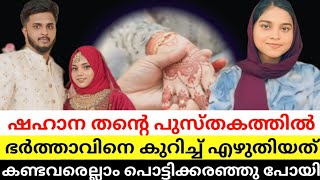 ഷഹന ഇത് കണ്ണീര് കൊണ്ട് എഴുതിയത് | #shahanamumthas #ഷഹനാ_ഷെറിന്