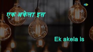 Ek Akela Is | Karaoke Song with Lyrics | Gharaonda | Bhupinder Singh