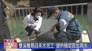 20211208觀天下新聞 雙溪簡易自來水完工 提供穩定民生用水