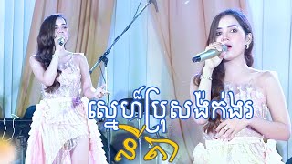 នីតា - ស្នេហ៏ប្រុសងក់ងរ  ពីរោះណាស់ | khmer romantic song