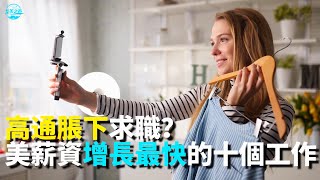 【华美之声】高通脹下求職？美薪資增長最快的十個工作