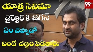 Director Mahi V Raghav Speech About Jagan | After Released Yatra movie | 99 TV Telugu