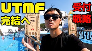 【山男UTMFへの道】完結へ　UTMF2023受付と戦略