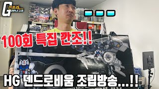 [깐김에 조립까지]100회 특집!! HG 덴드로비움 조립방송 (+건담SOS 이벤트)