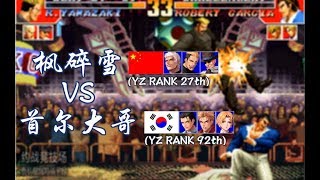 [KOF97] 킹오브97 웨짠랭킹 27위 풍설 vs 한국 고수 서울큰형 / China vs Korea FT20