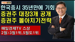 [대장주발굴의 달인박병주](21.5.11새벽)  한국증시35년만에 기회, 원금회복시켜줄 증권주 대장주3종목 공개, 실적좋은 증권주 몰아치기 전략