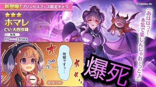 【プリコネ】プリレイを狙ったらホマレさんに地獄に落とされた騎士くんの末路【ガチャ】