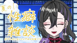 【夏の性癖雑談 / 初見さん歓迎？】今回もやばいです【新人Vtuber / 七辻くくる】