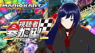 （#マリオカート8デラックス    #参加型 ）（#vtuber  ）　こそ深夜レート配信