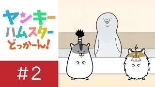 ヤンキーハムスター どっかーん！「清正とじじと鳩」 【シーズン２公開決定記念】