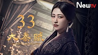 【ENG SUB】大秦賦 33丨Qin Dynasty Epic 33（張魯一、段奕宏、李乃文、朱珠、辛柏青、鄔君梅）