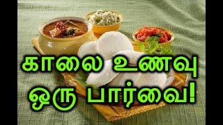 காலை உணவு : ஒரு பார்வை! Kaalai Unavu Oru Paarvai