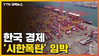 [자막뉴스] 코앞에 온 '시한폭탄' ...한국경제 커지는 위기감 / YTN