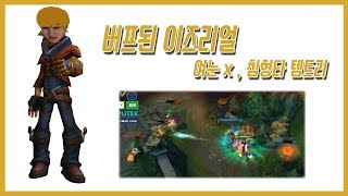 캬하하［버프된 이즈체험. 여눈x , 침형타 템트리 ! !］