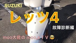 SUZUKI  レッツ４　故障診断編