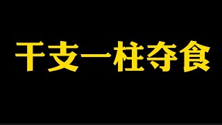 【准提子说易学】八字里的干支一柱枭印夺食！！