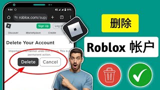 如何永久删除您的 Roblox 帐户（2024） - 快速简便