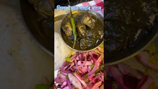 তিলৰ সৈতে গাহৰি মাংস।#bishmaiassamesevlogs #shorts #sesamepork