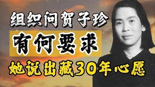 江青被捕后，组织问贺子珍有何要求，她说出了深埋30年的心愿