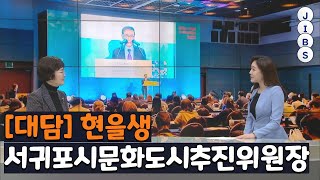 [대담] 현을생 서귀포시문화도시추진위원장 / JIBS / 제주 / 2022.10.27