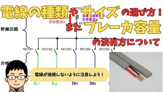 電線の種類やサイズの選び方！またブレーカ容量の決め方について！