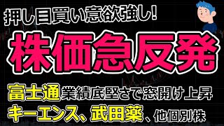 日本株押し目買い誘発で株価急反発。決算本格化で富士通は株価上昇、キーエンス減益、武田薬品は新薬失望で売り、他個別株をピック