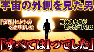 【2ch不思議体験】ワンネス体験で見た「宇宙の正体」とは！！宇宙の外側に出たら、そこには衝撃の光景が。[2ch怖いスレ]統合失調症を発症したら宇宙を理解した話【スレゆっくり解説】