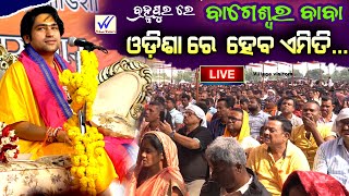 Ep-3 Baba #Bageswaradham sarkar Exposes the Dark truth  about Berhampur#village_visitors#berhampur