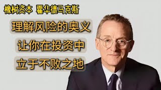 投资必读！橡树资本霍华德马克斯谈风险：揭秘风险、回报与“不对称”收益的秘密，深刻理解风险，是你在投资中立于不败之地的的最有力武器。|像哲学家一样思考风险，才能在潮水退去之后，不至于陷入裸泳的尴尬。