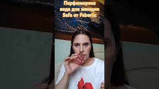 Парфюмерная вода для женщин Safa от Faberlic #faberlic #tamaralykova