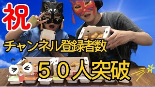 【祝】チャンネル登録者50人突破！ありがとうございます！#家族 #japan #japanese #vlog #チャンネル登録お願いします