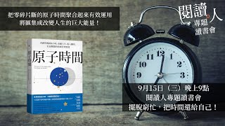 閱讀人專題讀書會《原子時間》