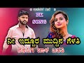 ✨️ni eddura muddina gelati nenapigi bala barati ನೀ ಇದ್ದೂರ ಮುದ್ದಿನ ಗೆಳತಿ ನೆನಪಿಗಿ ಬಾಳ ಬರತಿ✨️pk song