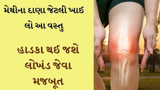 મેથીના દાણા જેટલું ખાઈ લો આ વસ્તુ- શરીરનાં હાડકા લોખંડ જેવા મજબૂત થઈ જશે 😱