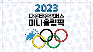 [Event] 2023 다운타운 캠퍼스 미니올림픽 trailer