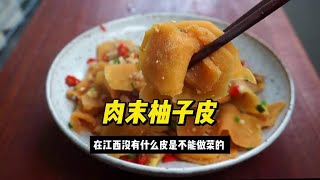 在江西没有什么皮是不能吃的，中秋节是吃柚子皮的好时候 #柚子皮 #柚子 #江西美食 #美食教程 #人间烟火