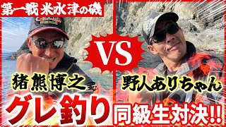 【磯釣り】猪熊博之とグレ釣り対決初戦‼️ まさかの結果にぃ〜（3/3）