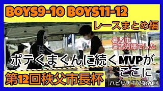 第78回【秩父市長杯】boys9-10 boys11-12 レースまとめ編《8131TV》21年7月11日収録