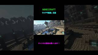 【マイクラ建築】配信で進めた新しい王国です！！ #マイクラ #minecraftbuilding #建築 #マインクラフト#マイクラ建築 #shorts