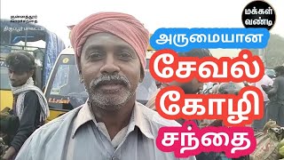 சேவல் கோழி சந்தை திருப்பூர் மாவட்டம் குன்னத்தூர் @makkalvandi-