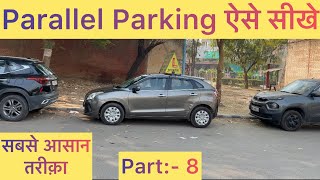 Part:- 8 | Parallel Parking सबसे आसान तरीक़े से | Car Parking Easy & Simple | #automobile #driving