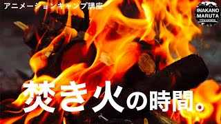 【キャンプ道具】意外と知らない。焚き火を楽しむコツ。