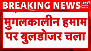 Breaking News: Agra में शाही हमाम पर कब्जे का आरोप, Builder ने घरों पर बुलडोजर चलवाया | UP News