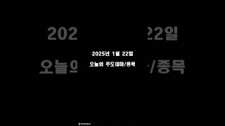 2025년 1월 22일 오늘의 주도테마와 종목  #경제 #투자 #돈 #머니 #주식 #트레이더 #부 #부자 #미래 #종목 #추천 #주도테마 #주도주