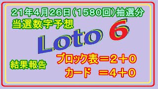 #ロト６　#当選数字予想　２１年４月２６日（１５８０回）抽選分当選数字予想、前回結果分析