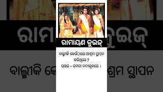 ରାମାୟଣ କୁଇଜ୍ - ୧୦ || Ramayan Quiz || odia devotional quiz || odia general knowledge || GK In Odia